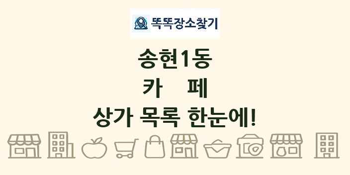 송현1동 카페 상가 목록 및 정보