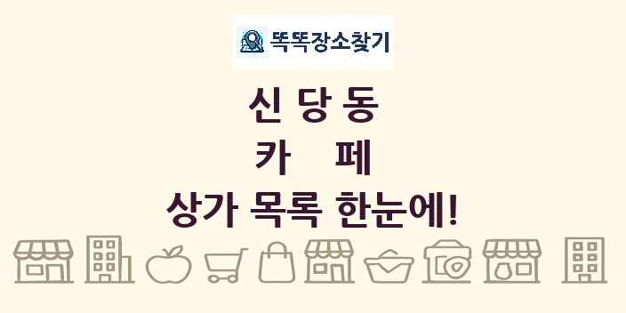 신당동 카페 상가 목록 및 정보