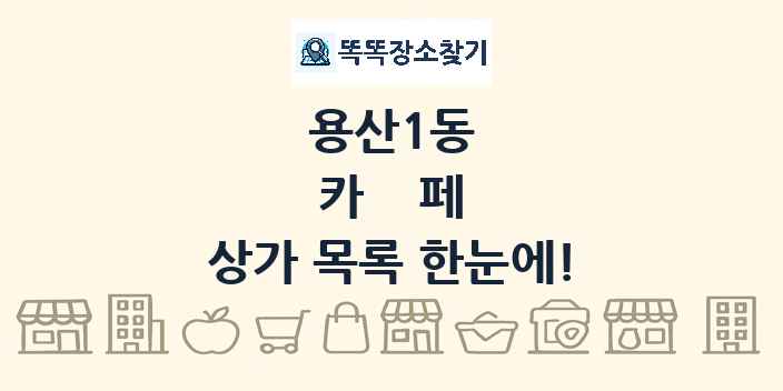 용산1동 카페 상가 목록 및 정보