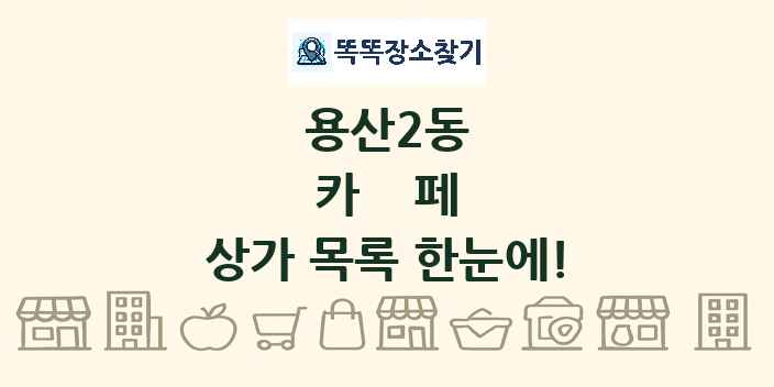 용산2동 카페 상가 목록 및 정보