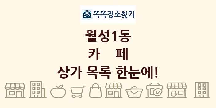 월성1동 카페 상가 목록 및 정보