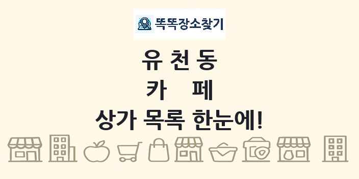 유천동 카페 상가 목록 및 정보