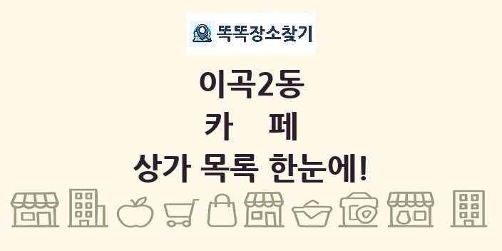 이곡2동 카페 상가 목록 및 정보