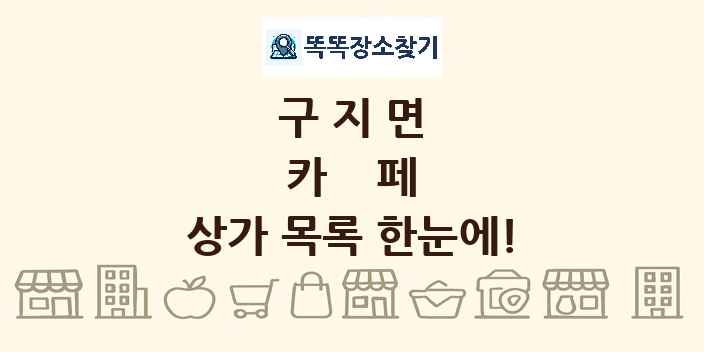 구지면 카페 상가 목록 및 정보