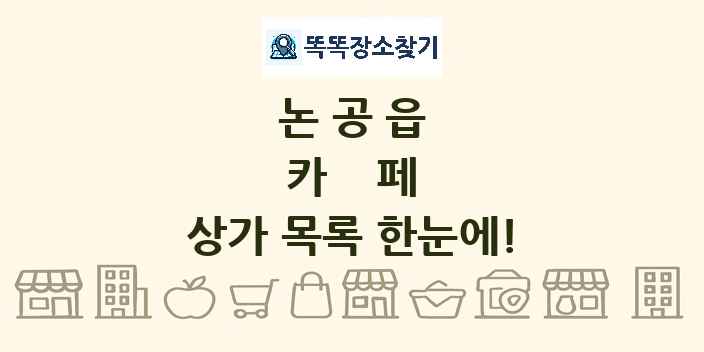 논공읍 카페 상가 목록 및 정보