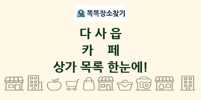 다사읍 카페 상가 목록 및 정보