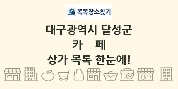 대구광역시 달성군 카페 상가 목록 및 정보