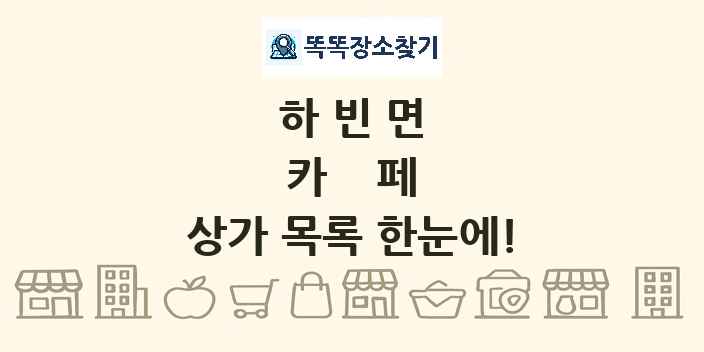 하빈면 카페 상가 목록 및 정보