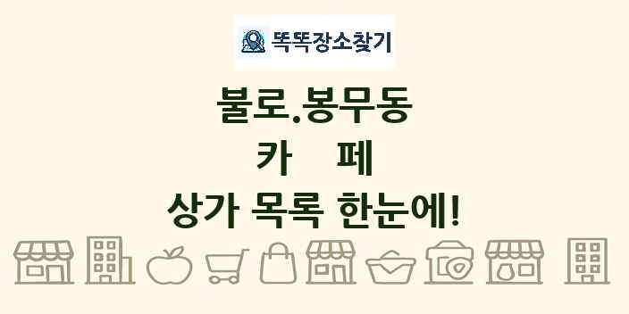 불로.봉무동 카페 상가 목록 및 정보