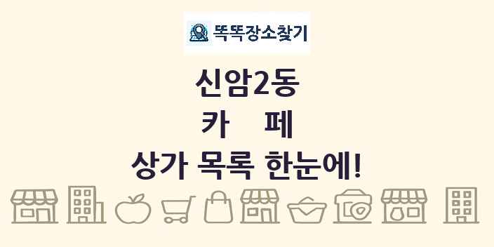 신암2동 카페 상가 목록 및 정보