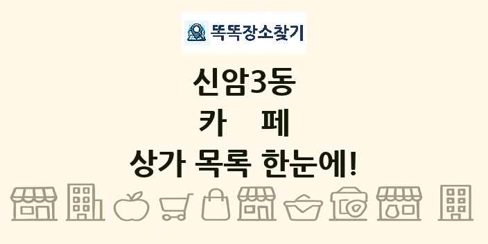 신암3동 카페 상가 목록 및 정보