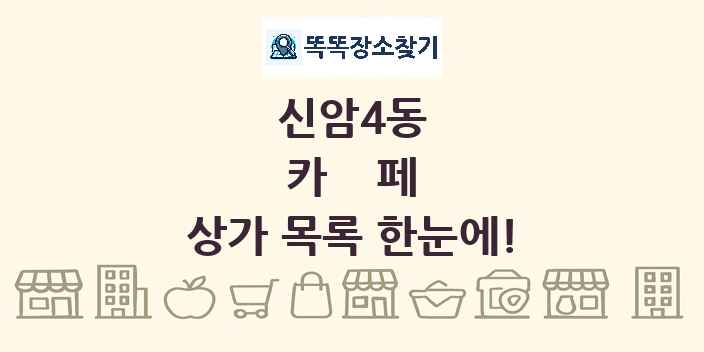 신암4동 카페 상가 목록 및 정보