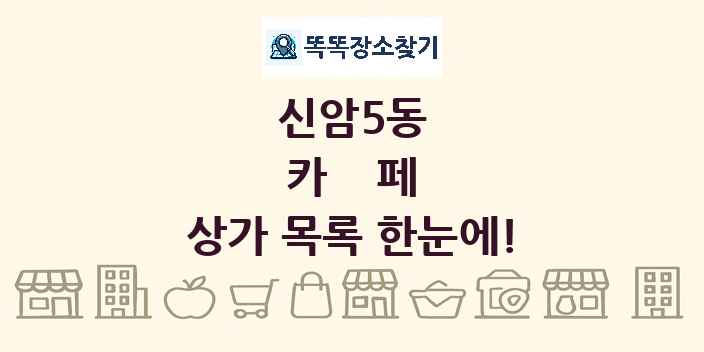 신암5동 카페 상가 목록 및 정보