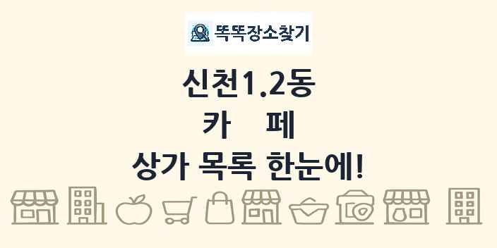 신천1.2동 카페 상가 목록 및 정보
