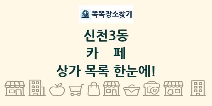 신천3동 카페 상가 목록 및 정보