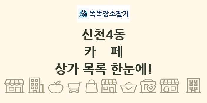 신천4동 카페 상가 목록 및 정보
