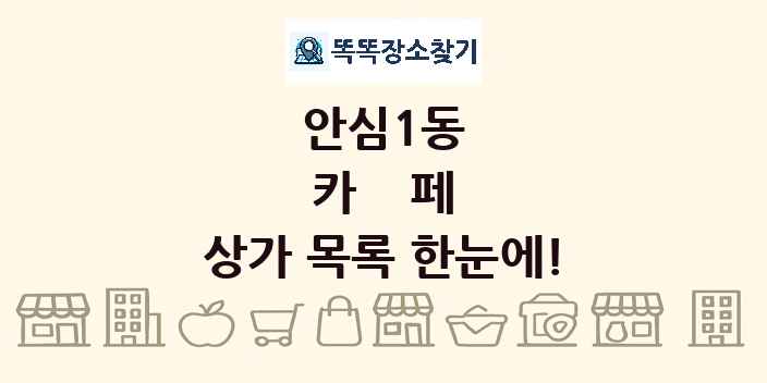안심1동 카페 상가 목록 및 정보