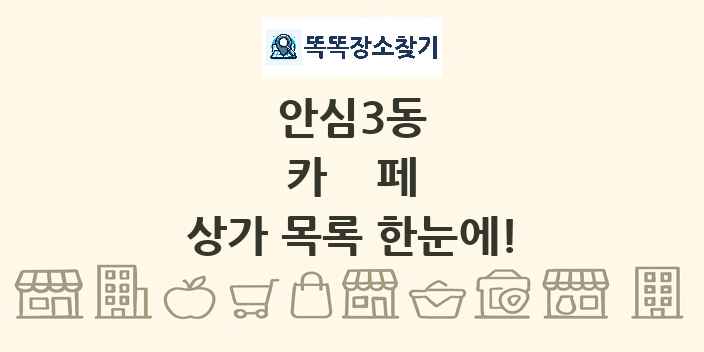 안심3동 카페 상가 목록 및 정보