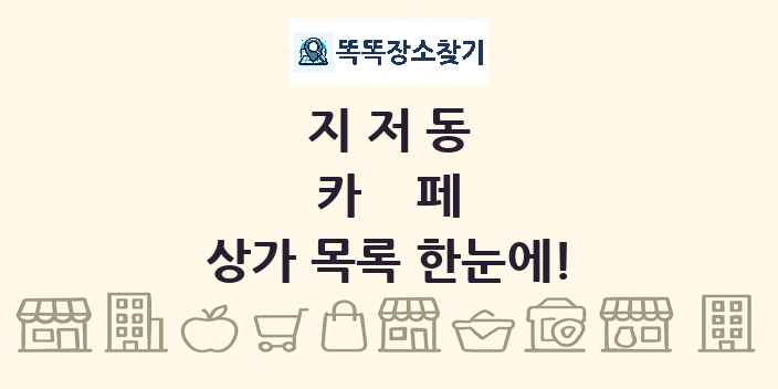 지저동 카페 상가 목록 및 정보