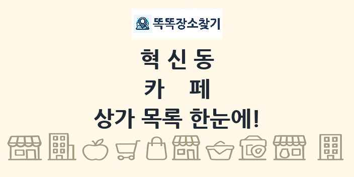 혁신동 카페 상가 목록 및 정보