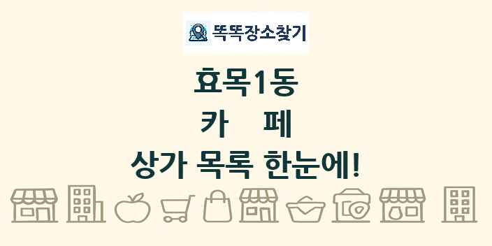 효목1동 카페 상가 목록 및 정보