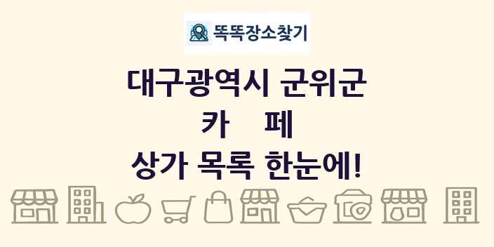 대구광역시 군위군 카페 상가 목록 및 정보