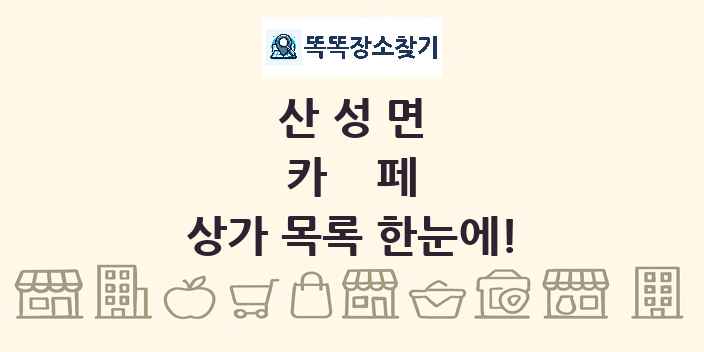 산성면 카페 상가 목록 및 정보