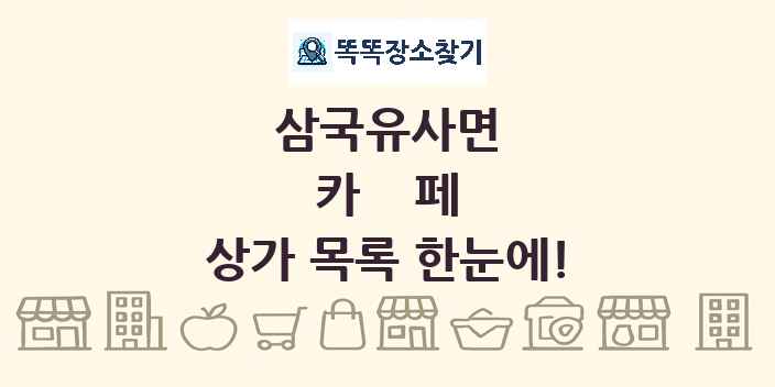 삼국유사면 카페 상가 목록 및 정보