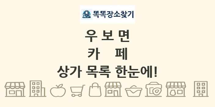 우보면 카페 상가 목록 및 정보