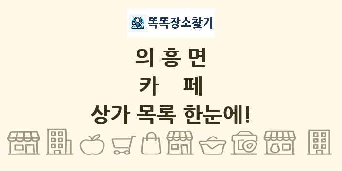 의흥면 카페 상가 목록 및 정보