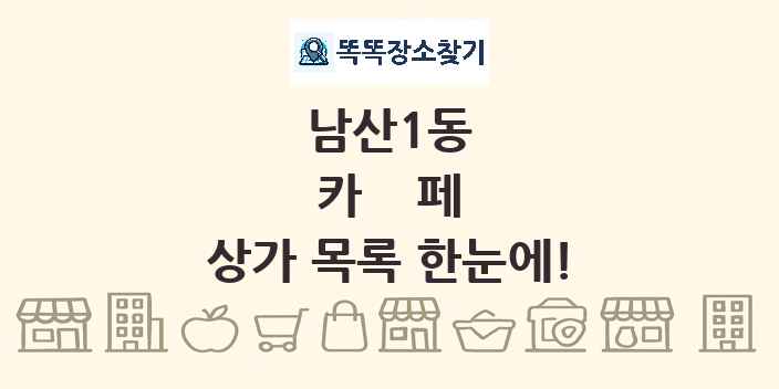 남산1동 카페 상가 목록 및 정보