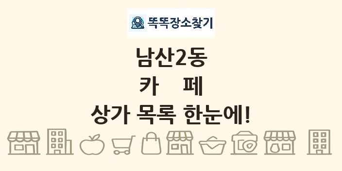 남산2동 카페 상가 목록 및 정보