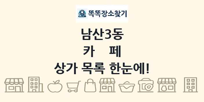 남산3동 카페 상가 목록 및 정보