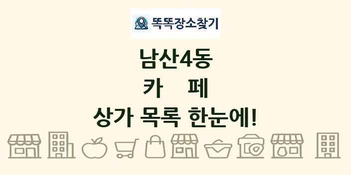 남산4동 카페 상가 목록 및 정보