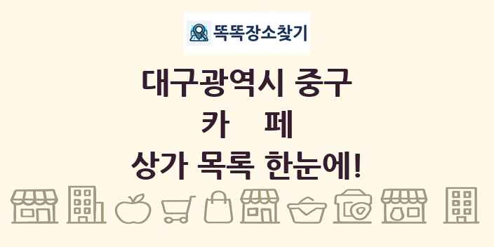 대구광역시 중구 카페 상가 목록 및 정보