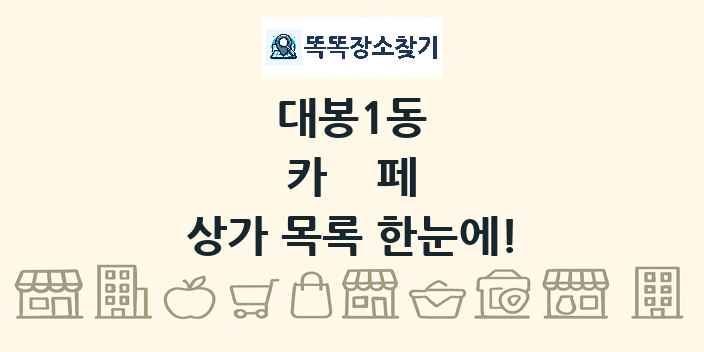 대봉1동 카페 상가 목록 및 정보