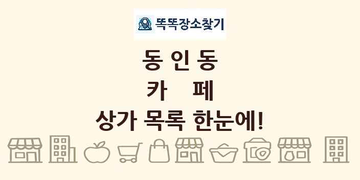동인동 카페 상가 목록 및 정보