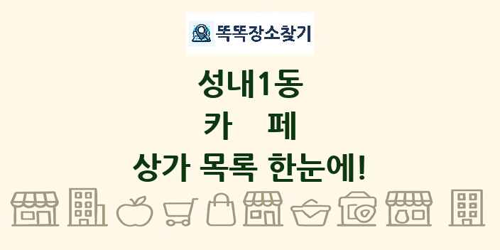 성내1동 카페 상가 목록 및 정보