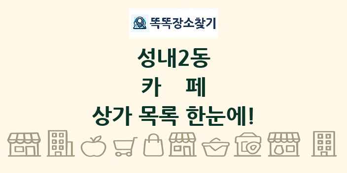 성내2동 카페 상가 목록 및 정보