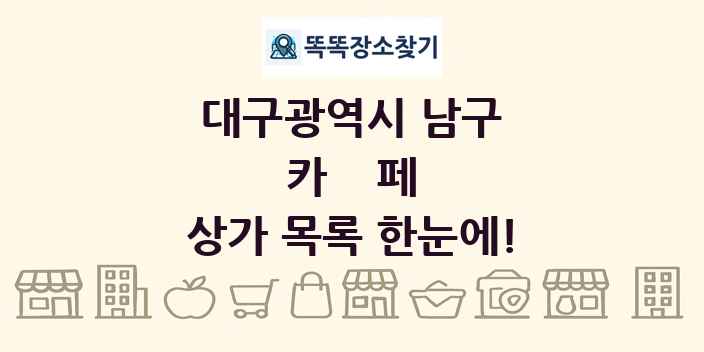 대구광역시 남구 카페 상가 목록 및 정보