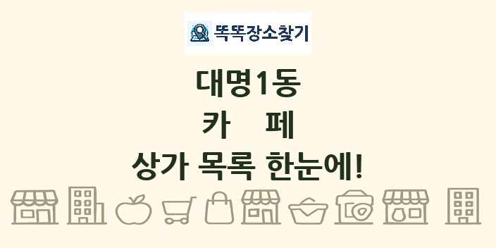 대명1동 카페 상가 목록 및 정보