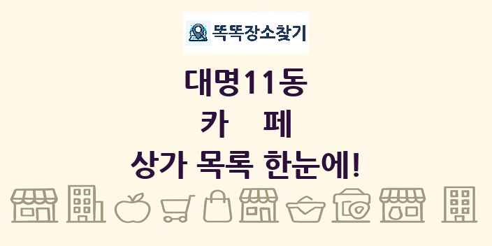 대명11동 카페 상가 목록 및 정보