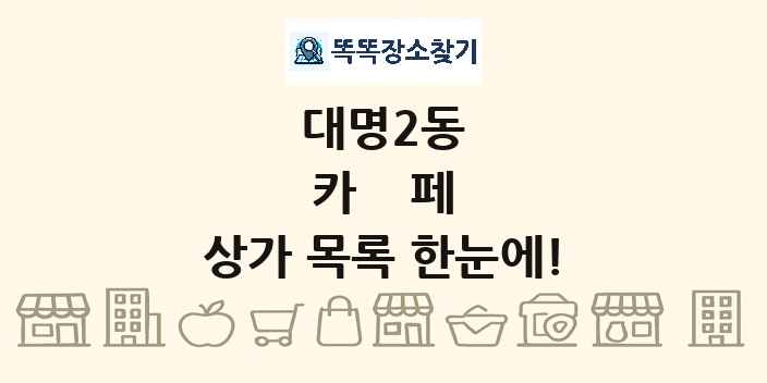 대명2동 카페 상가 목록 및 정보