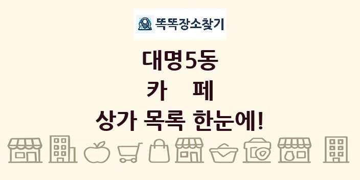 대명5동 카페 상가 목록 및 정보