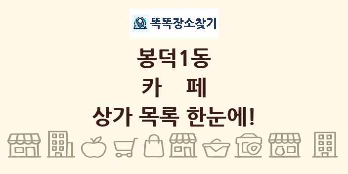 봉덕1동 카페 상가 목록 및 정보