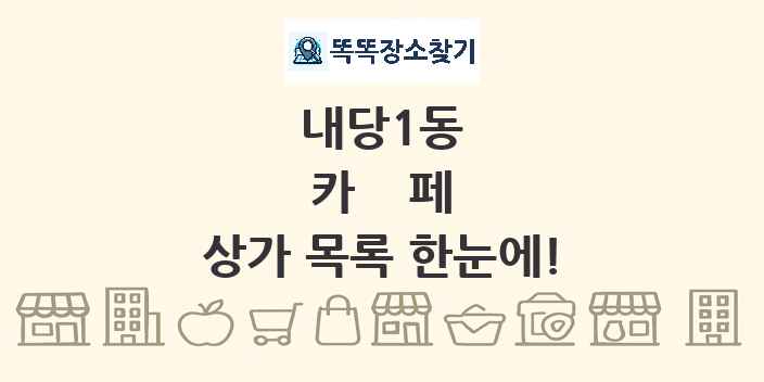 내당1동 카페 상가 목록 및 정보