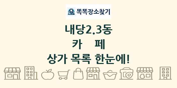내당2.3동 카페 상가 목록 및 정보