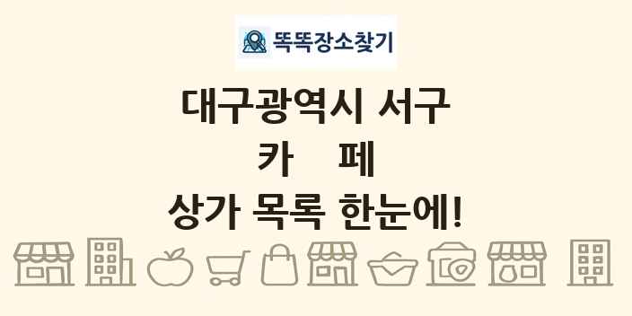 대구광역시 서구 카페 상가 목록 및 정보
