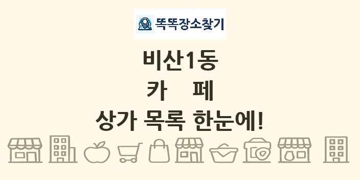 비산1동 카페 상가 목록 및 정보
