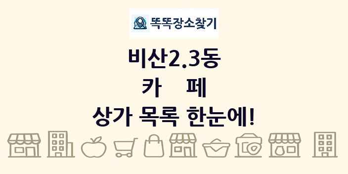 비산2.3동 카페 상가 목록 및 정보